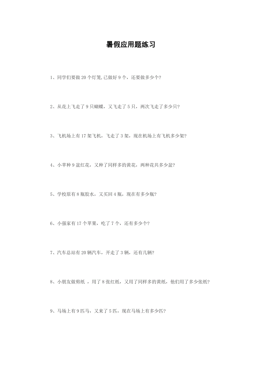 小学一年级下学期数学应用题汇总.doc_第1页