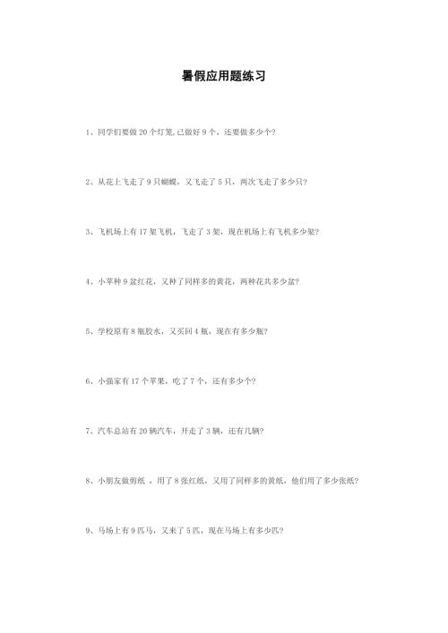 小学一年级下学期数学应用题汇总.doc