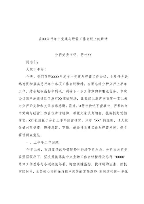 在分行2024年年中党建与经营工作会议上的讲话V7.docx