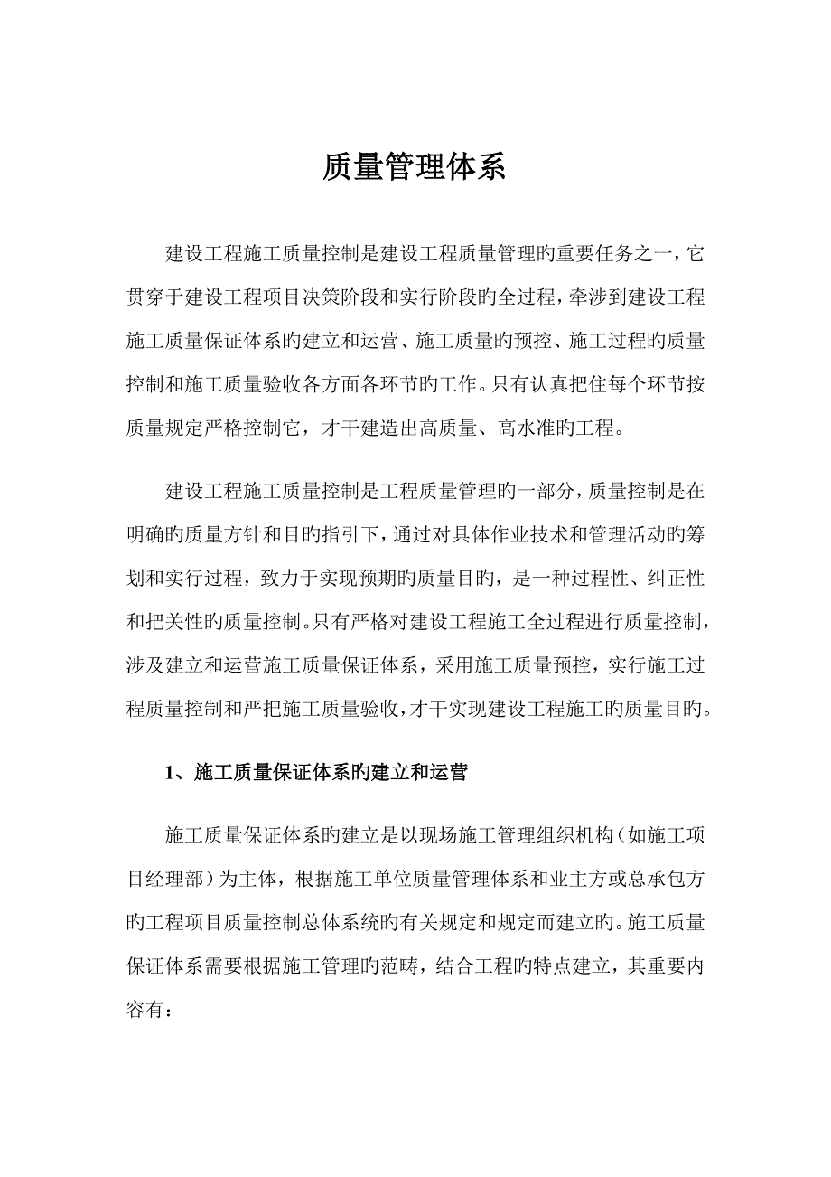 建筑工程质量管理体系范文.doc_第1页