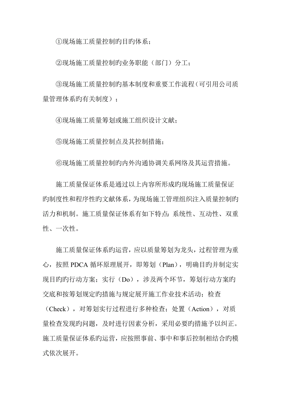 建筑工程质量管理体系范文.doc_第2页