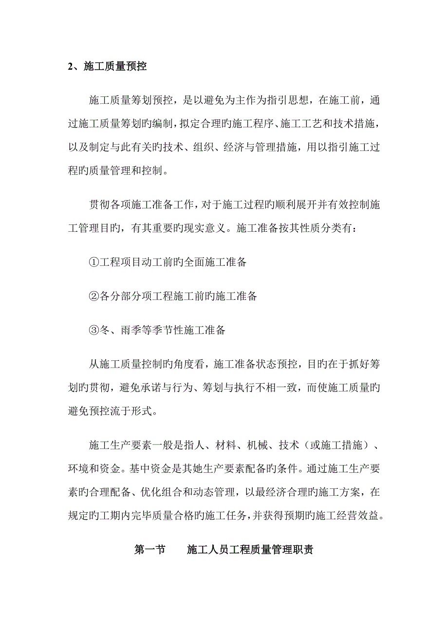 建筑工程质量管理体系范文.doc_第3页