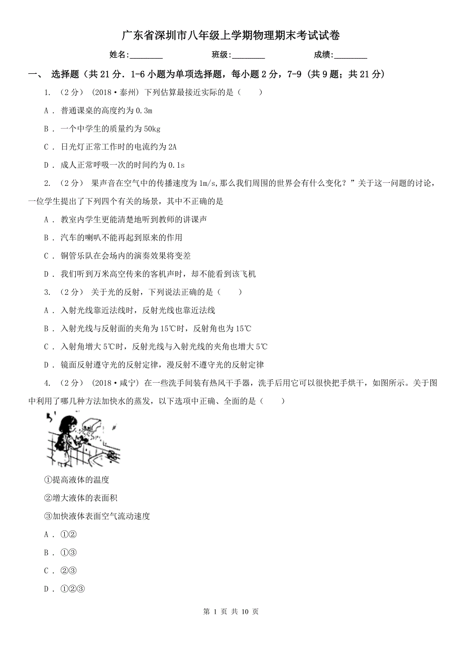 广东省深圳市八年级上学期物理期末考试试卷.doc_第1页