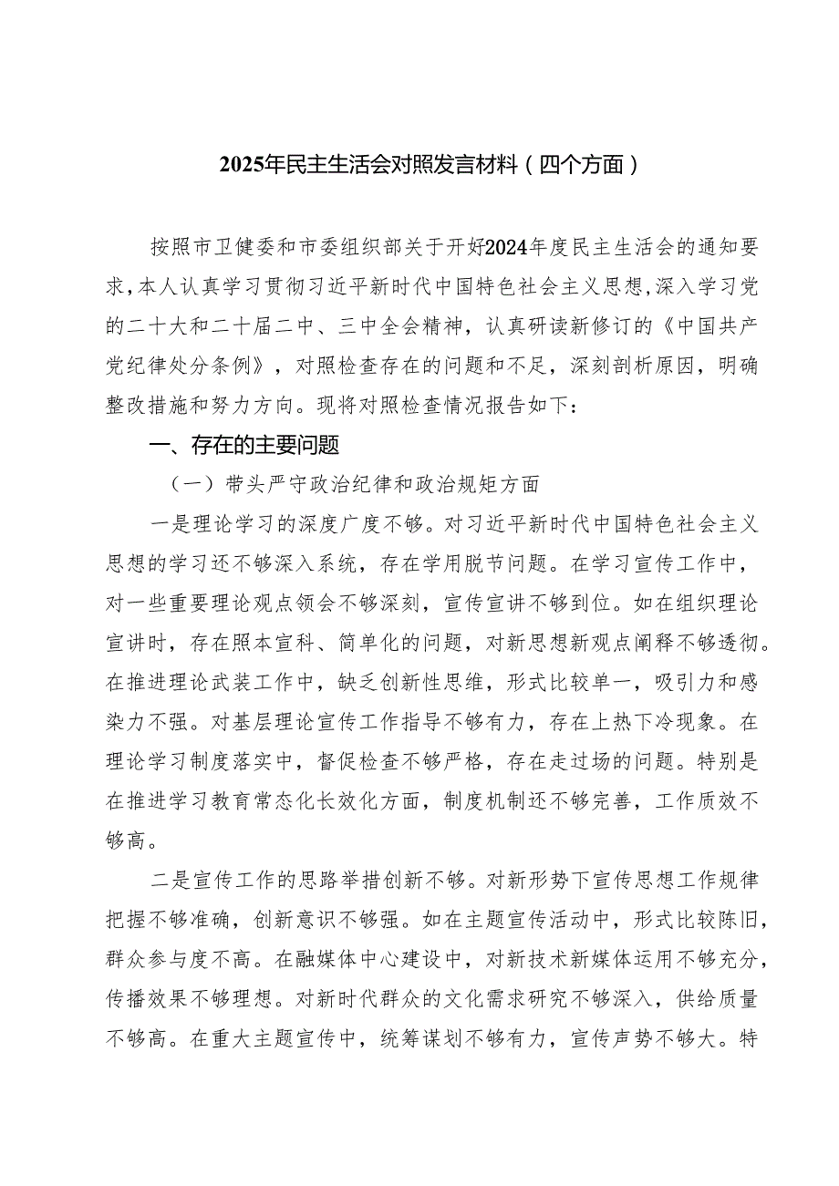 2025年民主生活会对照发言材料（四个方面）（11篇）.docx_第1页