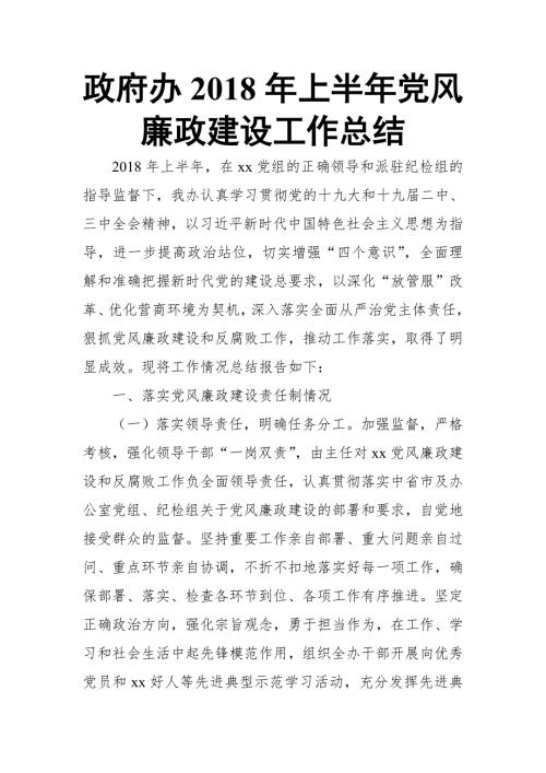 政府办上半年党风廉政建设工作总结.doc