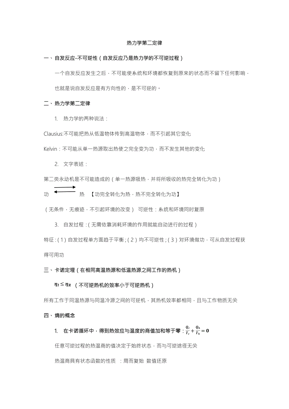 热力学第二定律概念及公式总结.doc_第1页