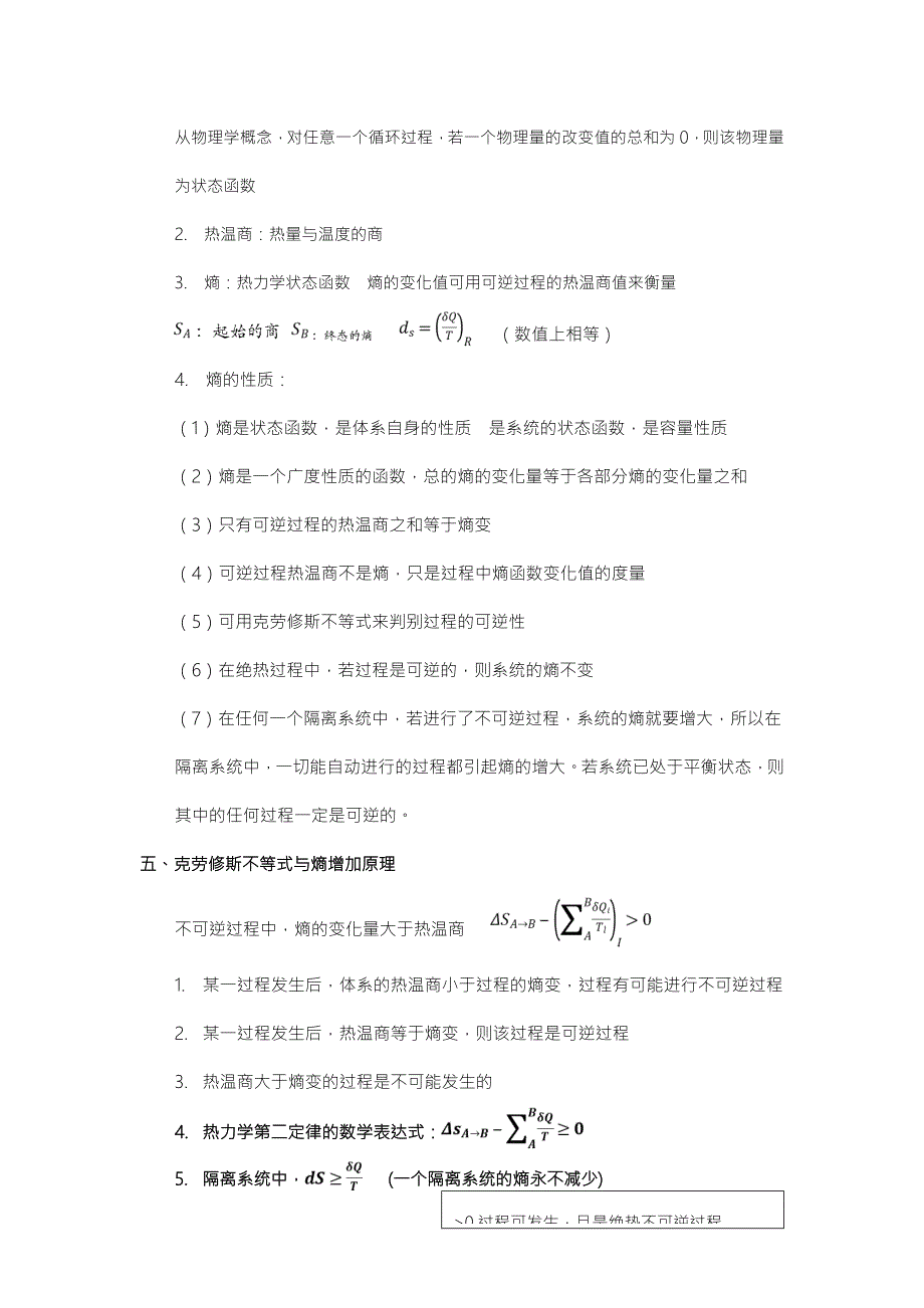 热力学第二定律概念及公式总结.doc_第2页