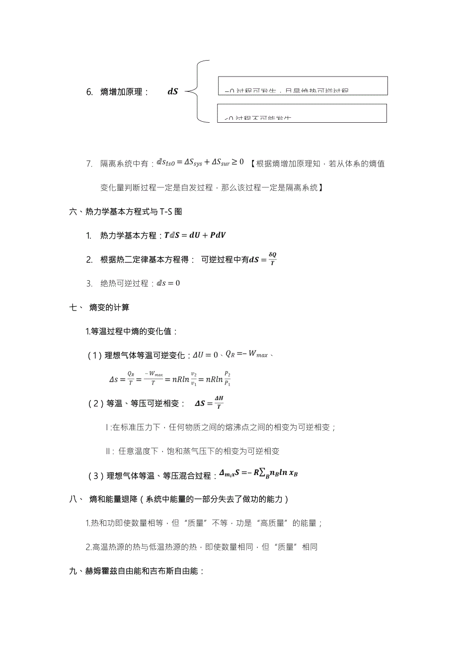 热力学第二定律概念及公式总结.doc_第3页