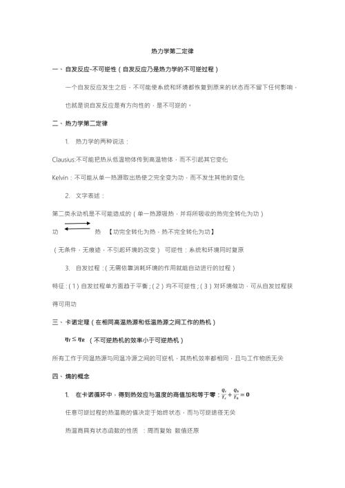 热力学第二定律概念及公式总结.doc