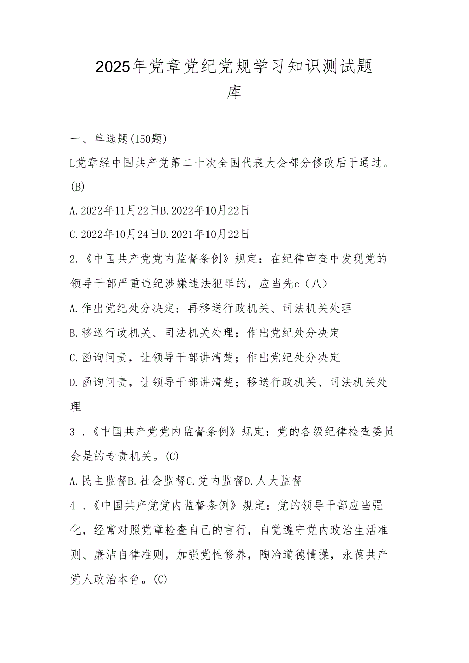 2025年党章党纪党规学习应知应会知识测试竞赛题库及答案.docx_第1页