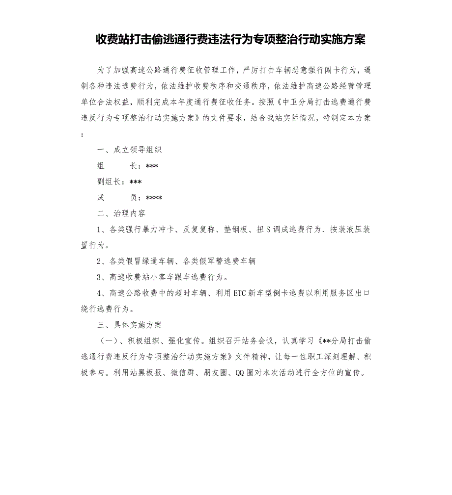 收费站打击偷逃通行费违法行为专项整治行动实施方案.docx_第1页