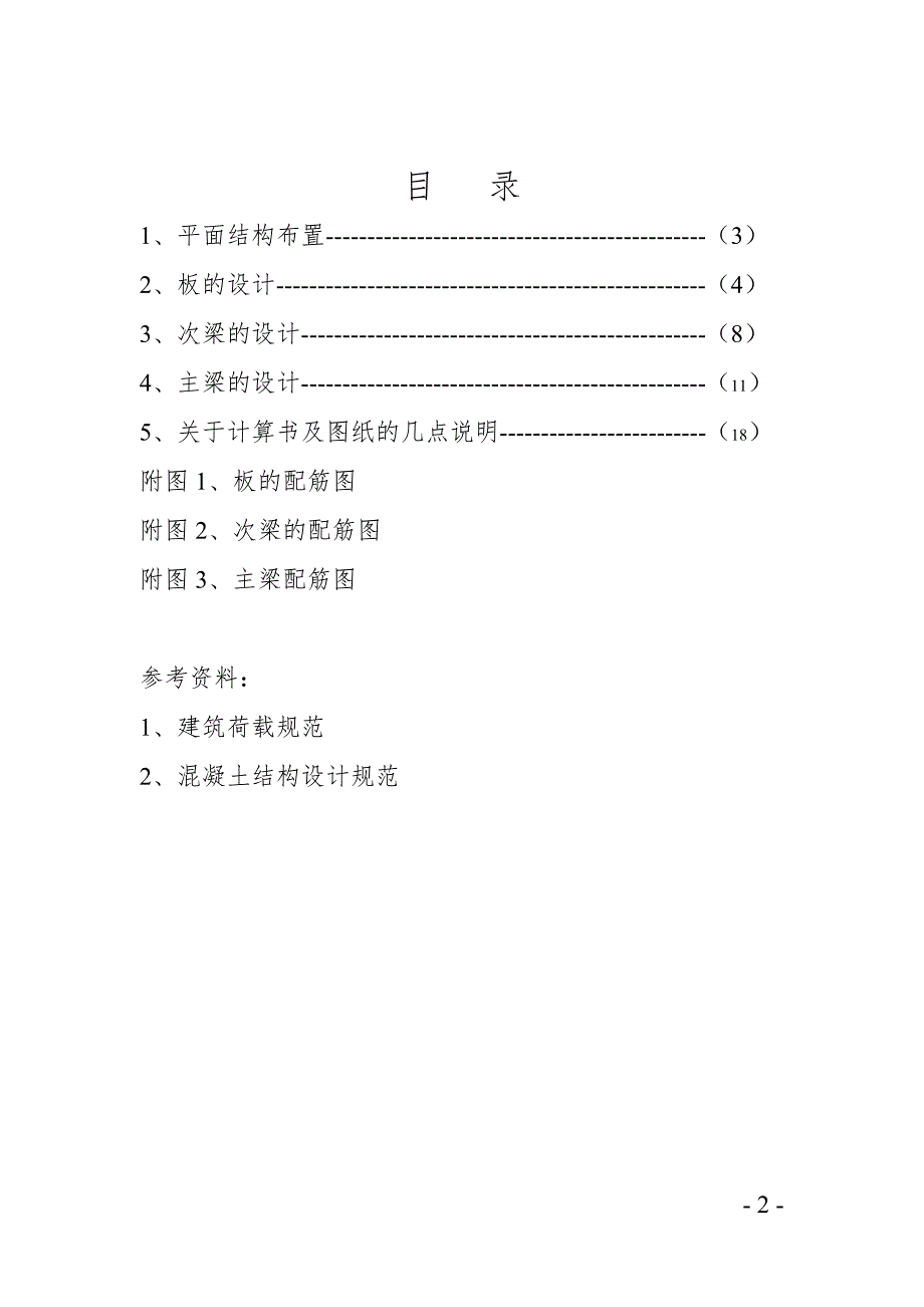 混凝土肋形楼盖课程设计土木毕业设计.doc_第2页