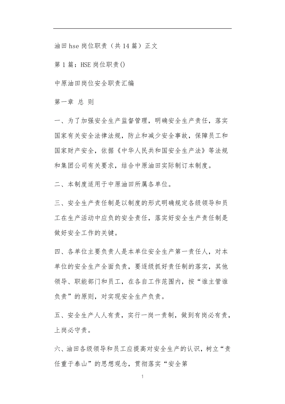 油田hse岗位职责共14篇正文.doc_第1页