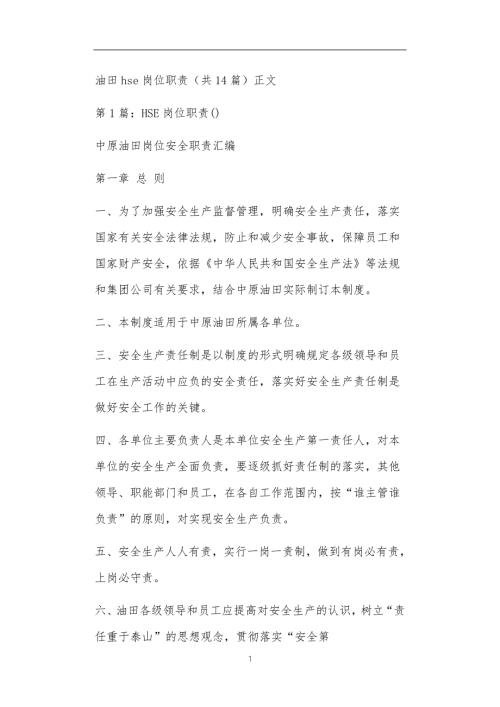油田hse岗位职责共14篇正文.doc