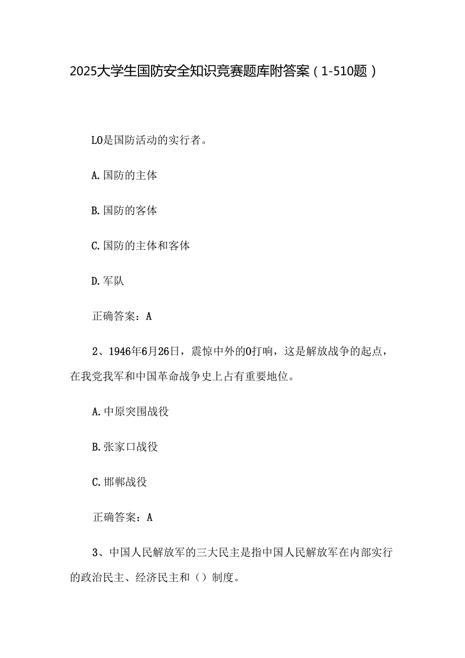 2025大学生国防安全知识竞赛题库附答案（1510题）.docx_第1页