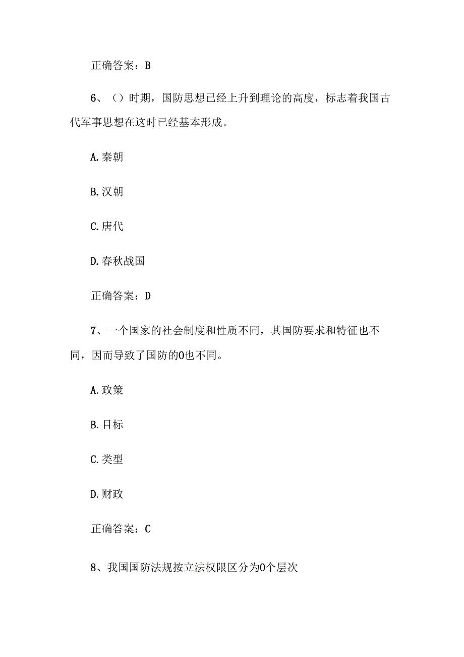 2025大学生国防安全知识竞赛题库附答案（1510题）.docx_第3页