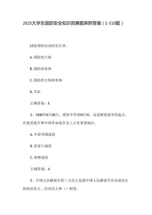 2025大学生国防安全知识竞赛题库附答案（1510题）.docx