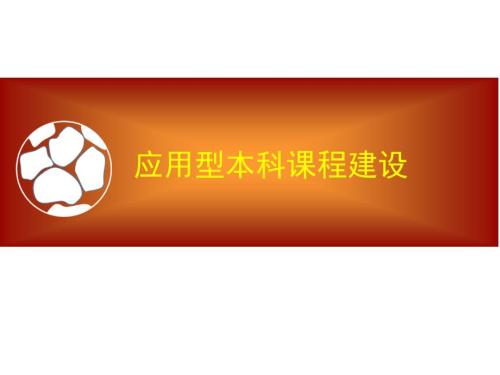 应用型本科建设课件.ppt
