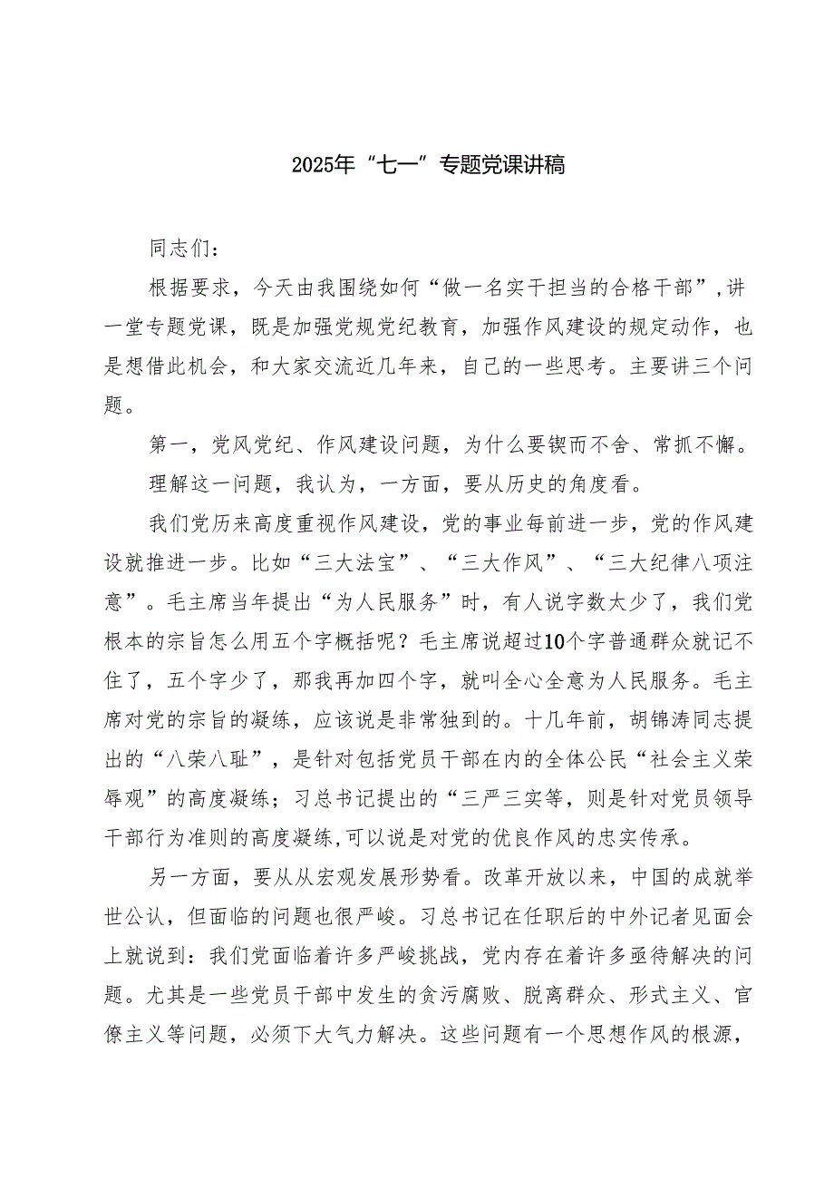 2025年“七一”专题党课讲稿5篇（精选版）.docx_第1页
