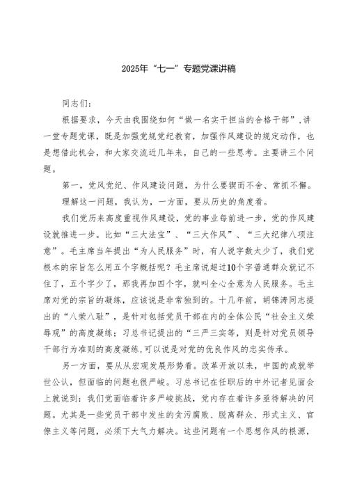 2025年“七一”专题党课讲稿5篇（精选版）.docx