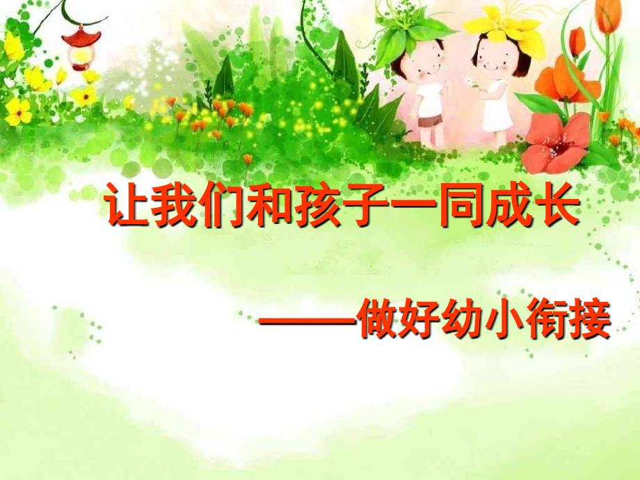 幼小衔接讲座1.ppt_第1页