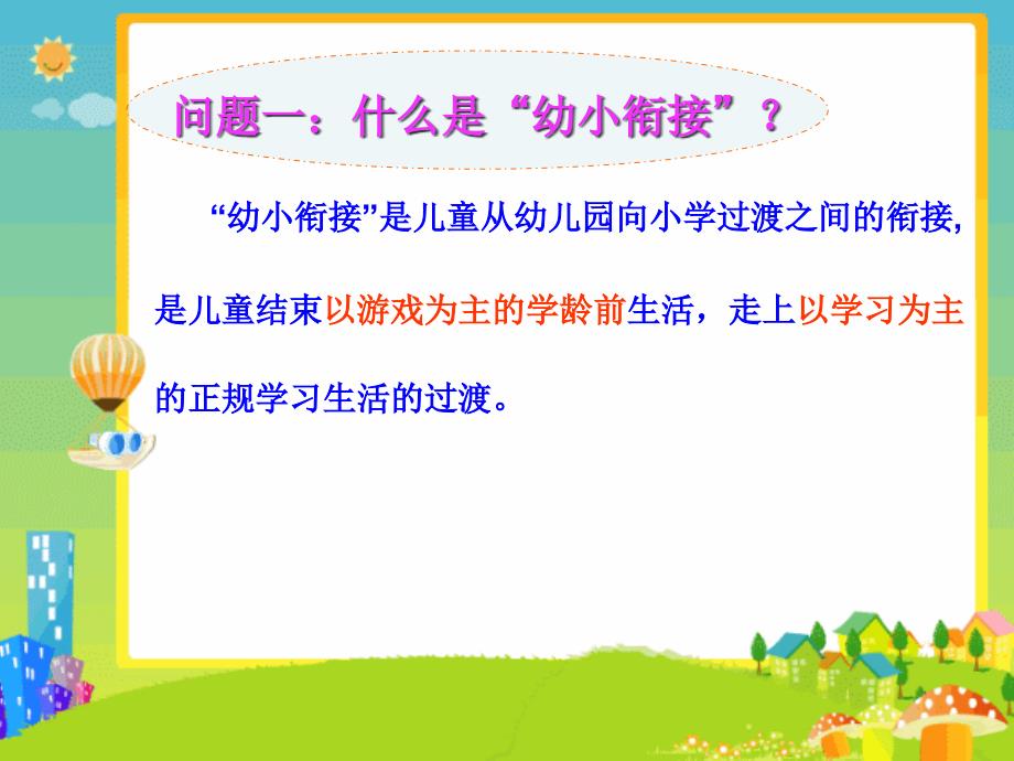 幼小衔接讲座1.ppt_第3页