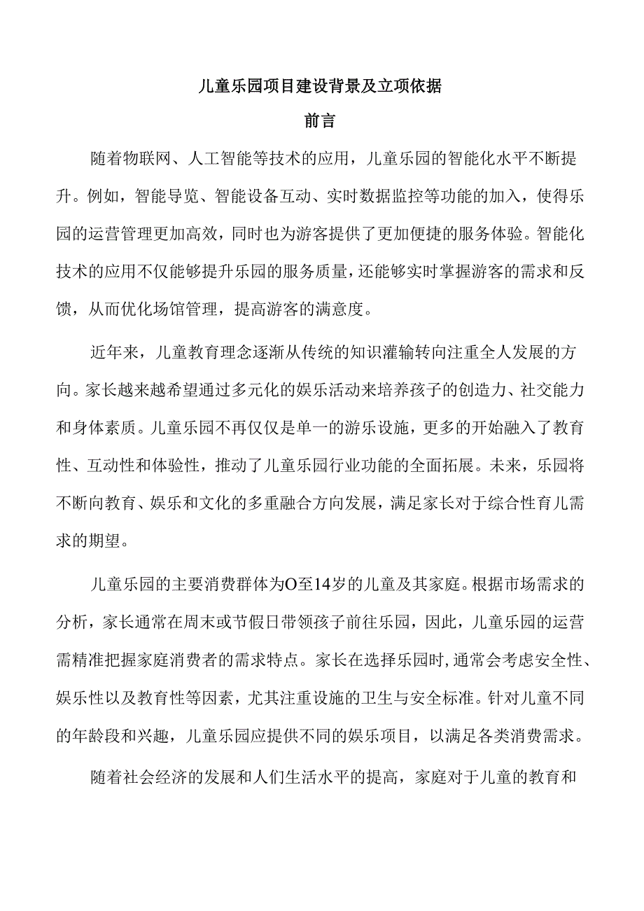 儿童乐园项目建设背景及立项依据.docx_第1页