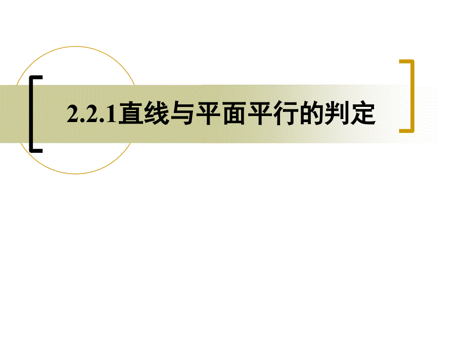 直线与平面平行的判定课件ppt.ppt_第1页