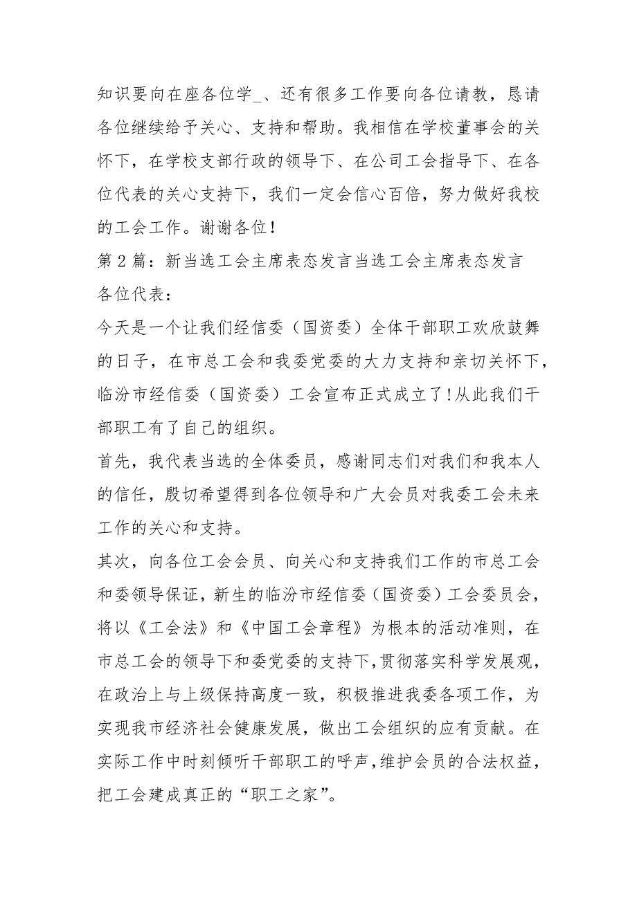 新当选工会主席表态发言共7篇.docx_第2页