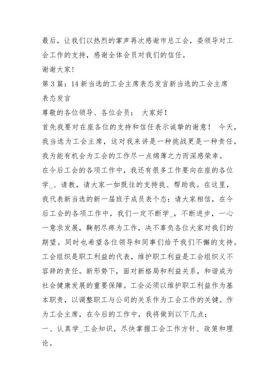 新当选工会主席表态发言共7篇.docx_第3页
