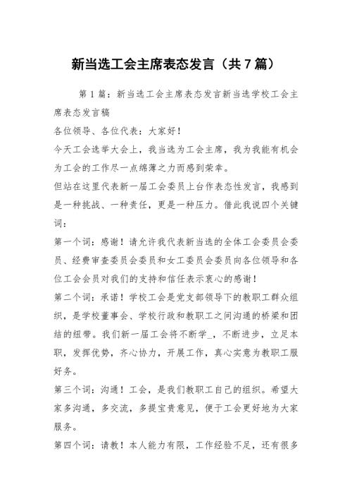 新当选工会主席表态发言共7篇.docx