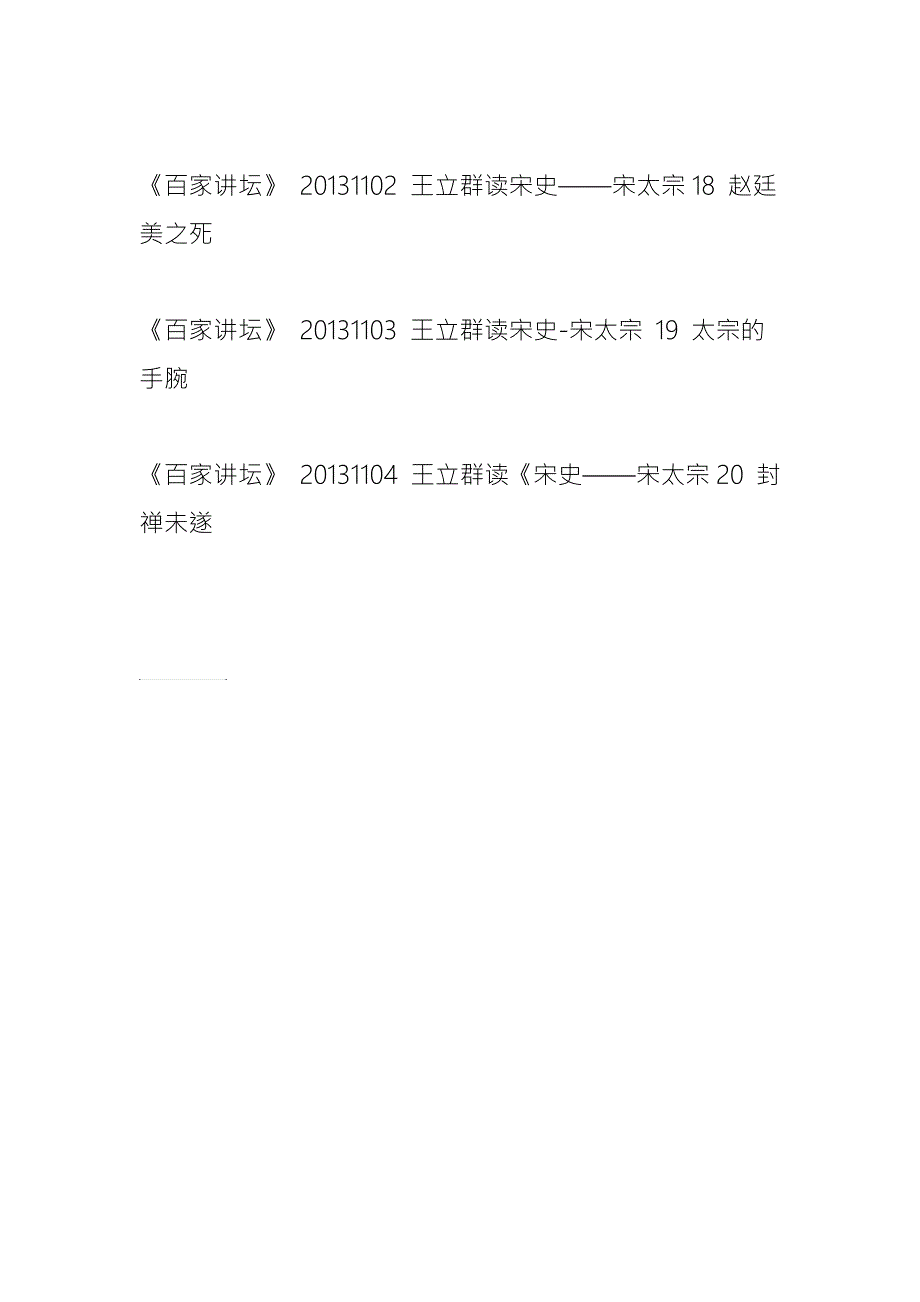 王立群读宋史第二部宋太宗CCTV百家讲坛全20集.doc_第3页