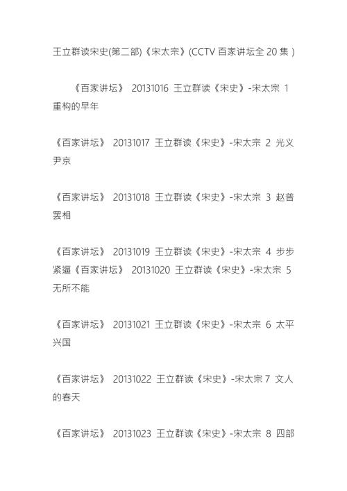 王立群读宋史第二部宋太宗CCTV百家讲坛全20集.doc