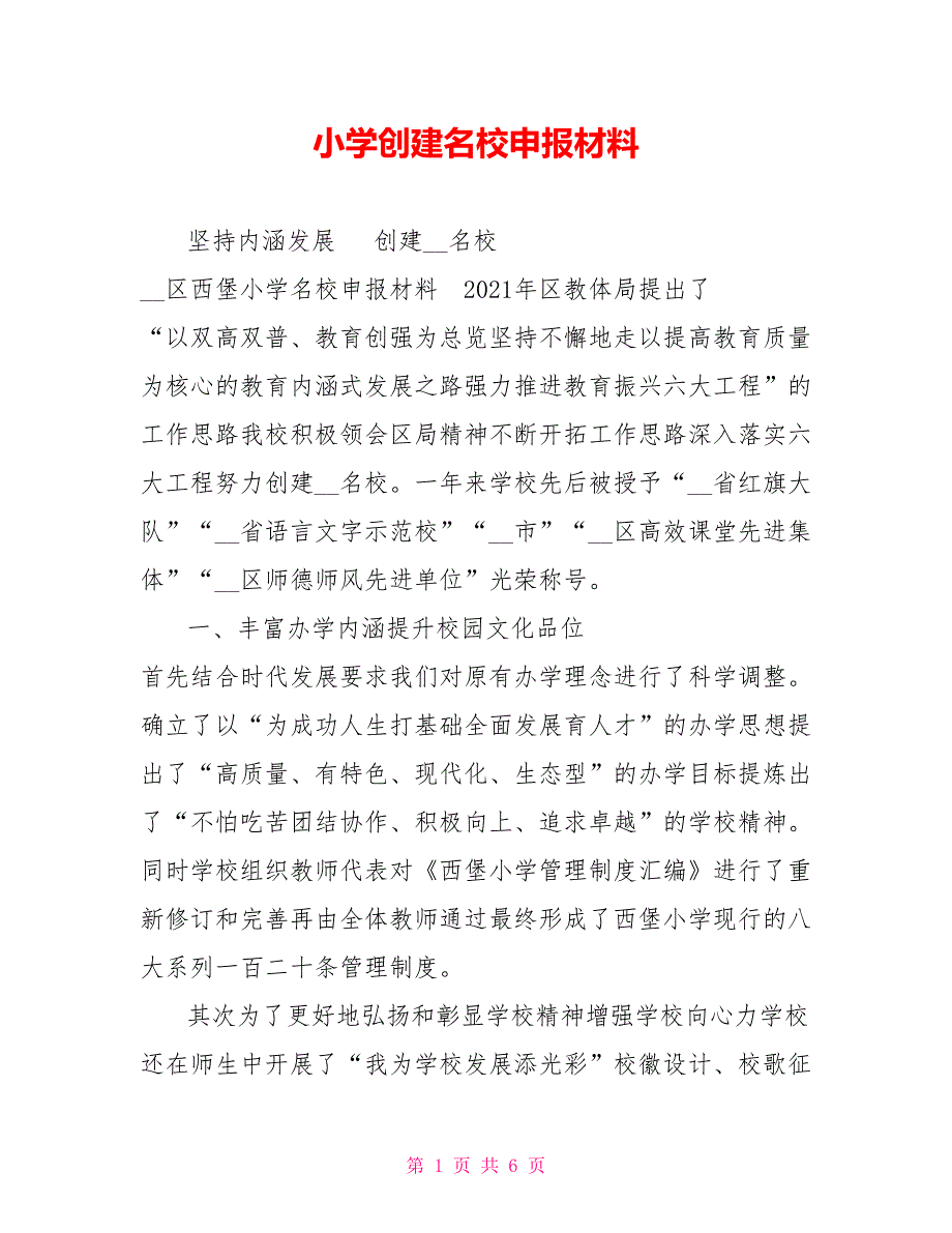 小学创建名校申报材料.doc_第1页