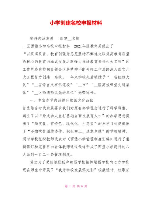 小学创建名校申报材料.doc