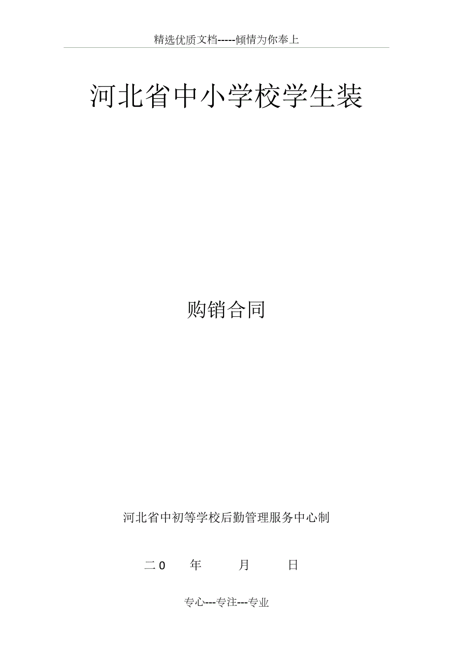 河北省中小学校学生装购销合同.docx_第1页