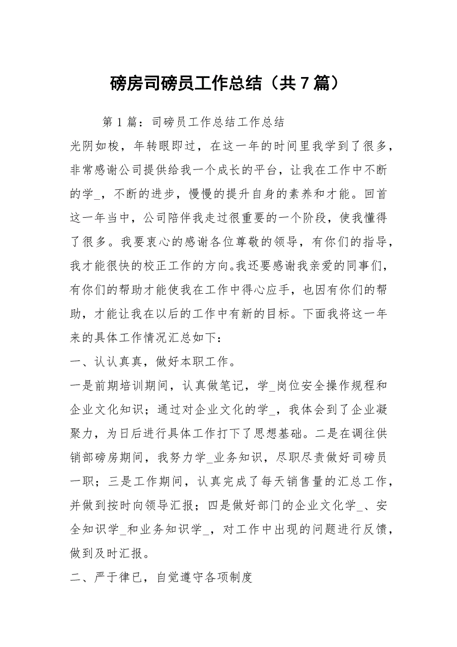 磅房司磅员工作总结共7篇.docx_第1页