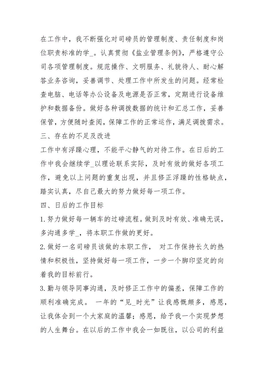 磅房司磅员工作总结共7篇.docx_第2页