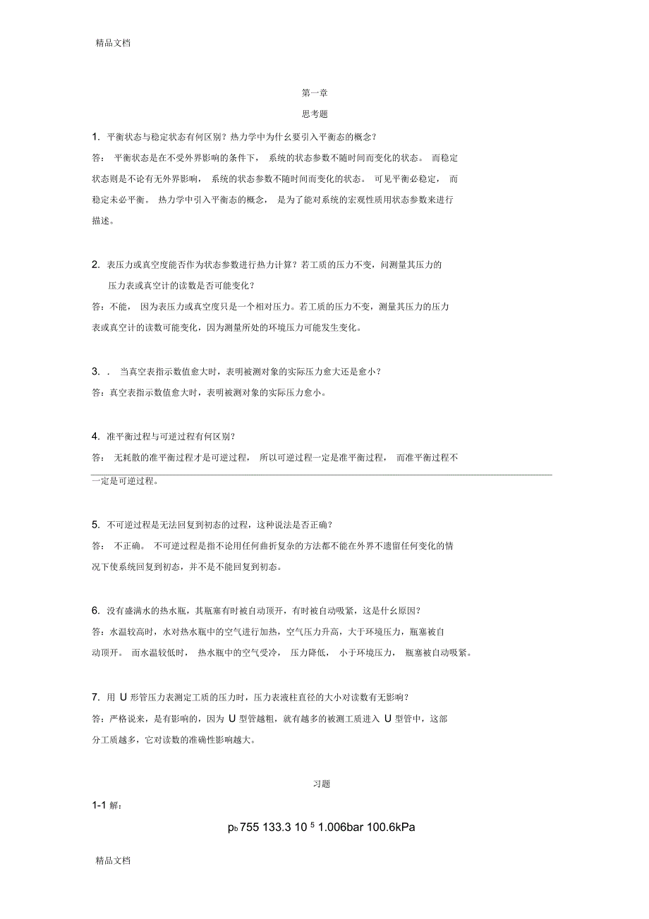 热工基础课后答案超详细版张学学.docx_第1页