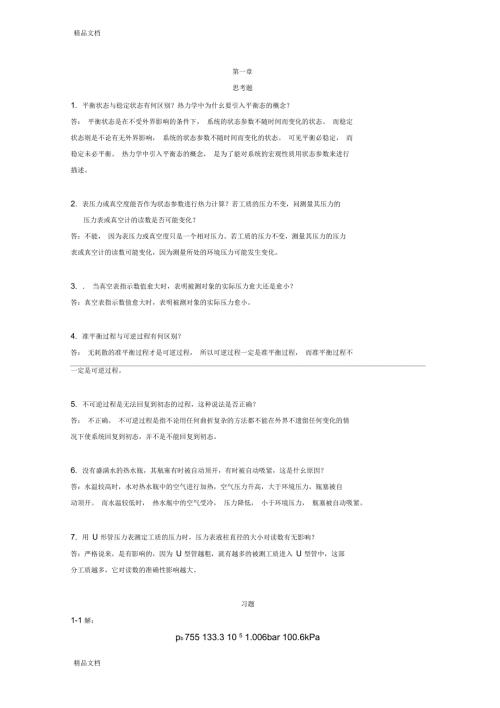 热工基础课后答案超详细版张学学.docx