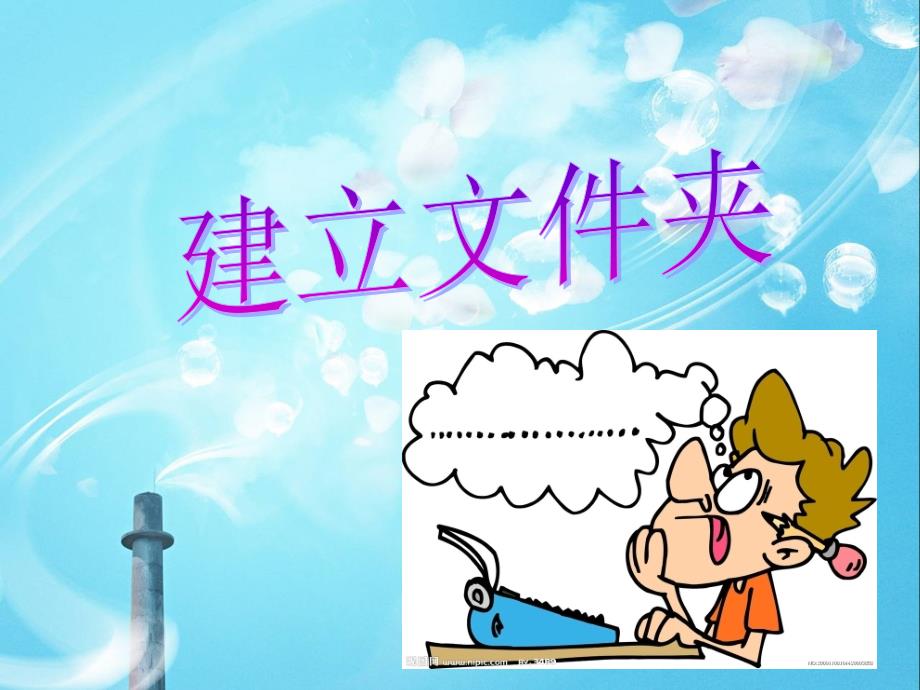新建文件夹教学课件.ppt.ppt_第1页