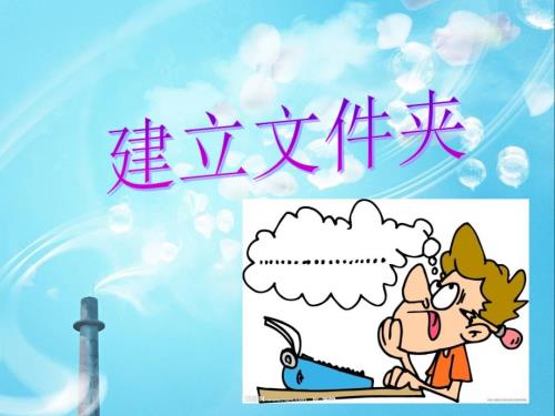 新建文件夹教学课件.ppt.ppt