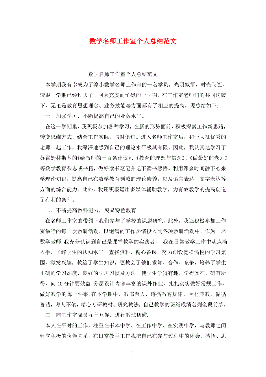 数学名师工作室个人总结范文.doc_第1页