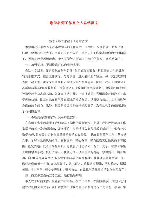 数学名师工作室个人总结范文.doc
