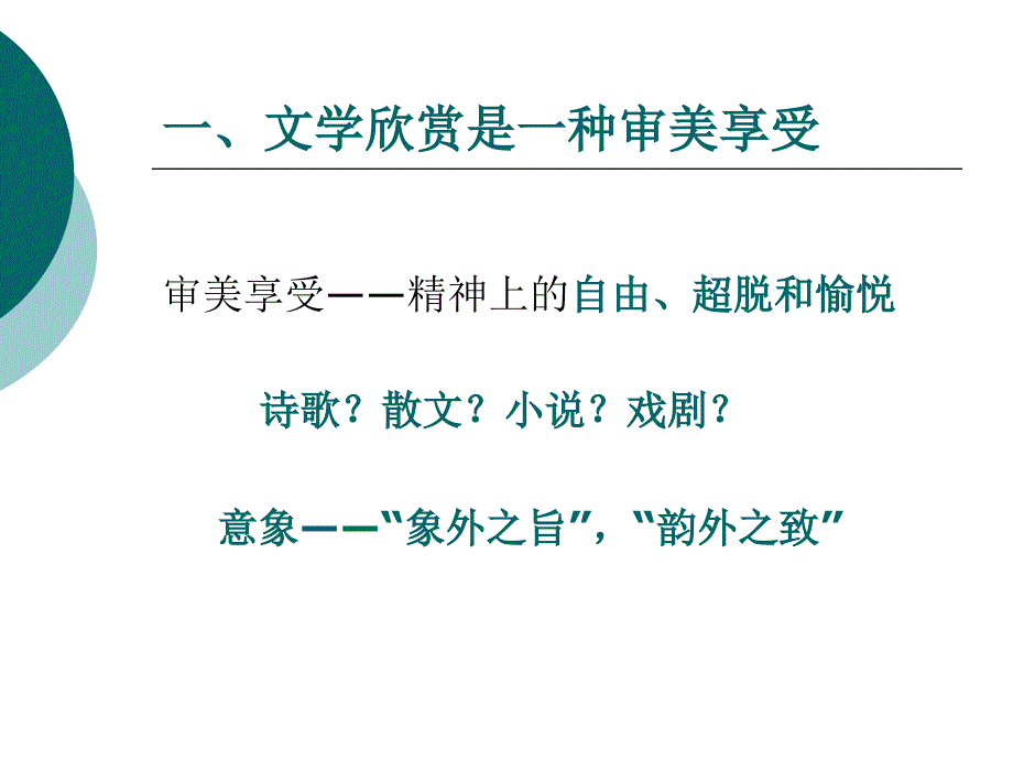 文学欣赏能力的提高.ppt_第3页