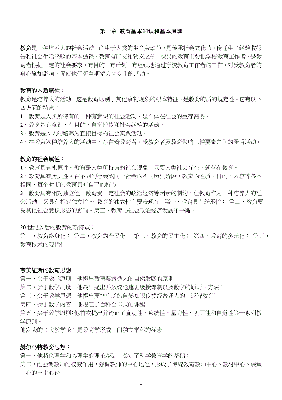教师资格证中学教育知识与能力知识点汇总.doc_第1页