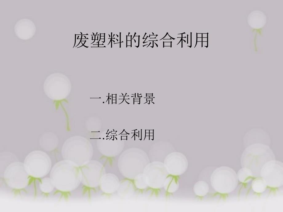 废塑料的综合利用.ppt_第1页