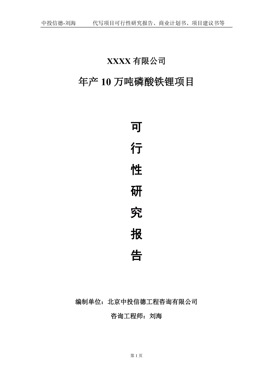 年产10万吨磷酸铁锂项目可行性研究报告写作模板立项备案.doc_第1页