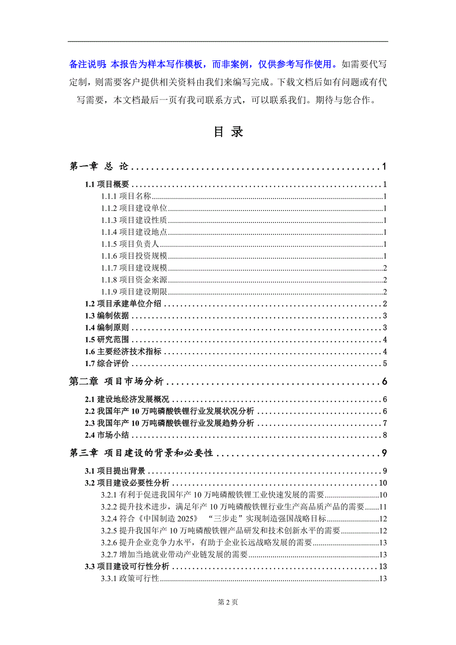 年产10万吨磷酸铁锂项目可行性研究报告写作模板立项备案.doc_第2页