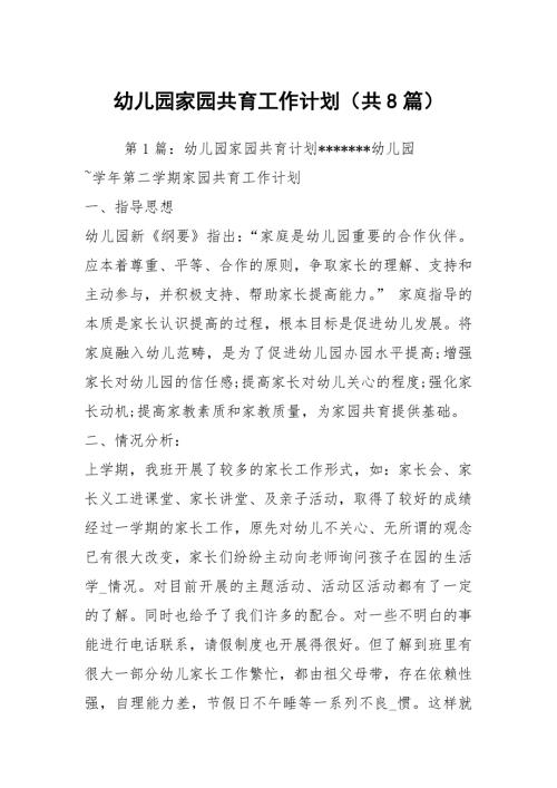 幼儿园家园共育工作计划共8篇.docx